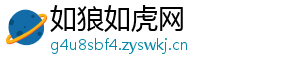 如狼如虎网